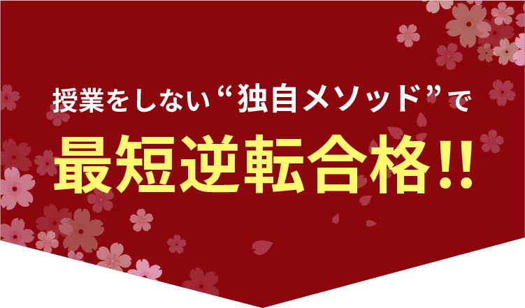 最短逆転合格!!