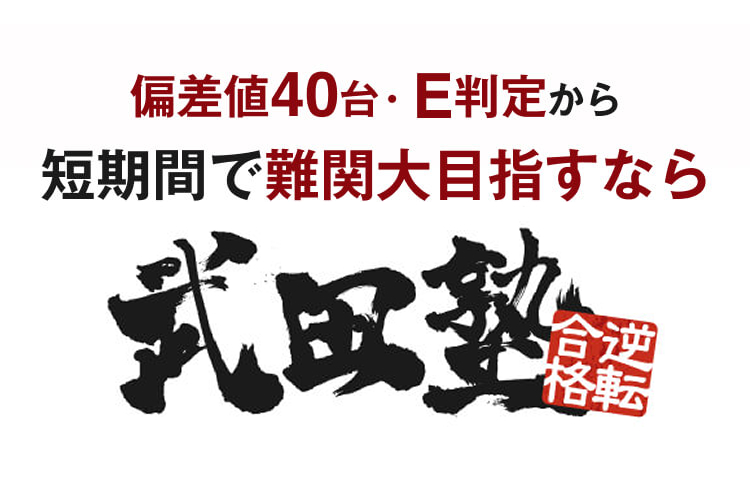 短期間で逆転合格