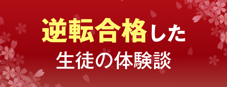 逆転合格した生徒の体験談