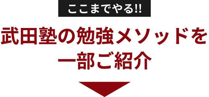 武田塾の勉強メソッドを一部ご紹介