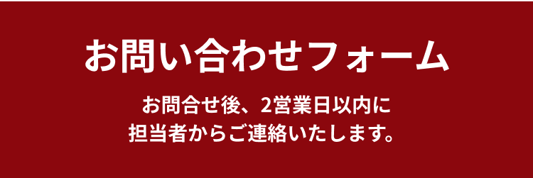 お問い合わせフォーム