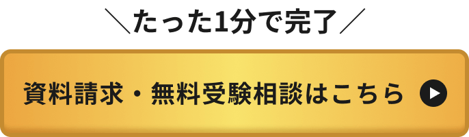 資料請求・無料受験相談はこちら