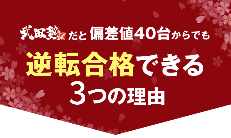 逆転合格できる4つの理由