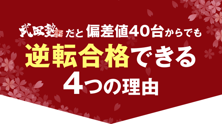 逆転合格できる4つの理由